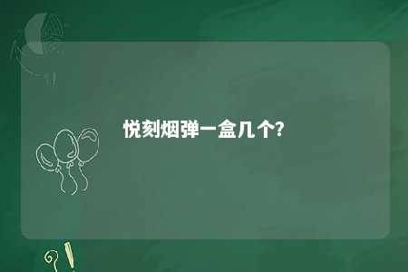 悦刻烟弹一盒几个？ 